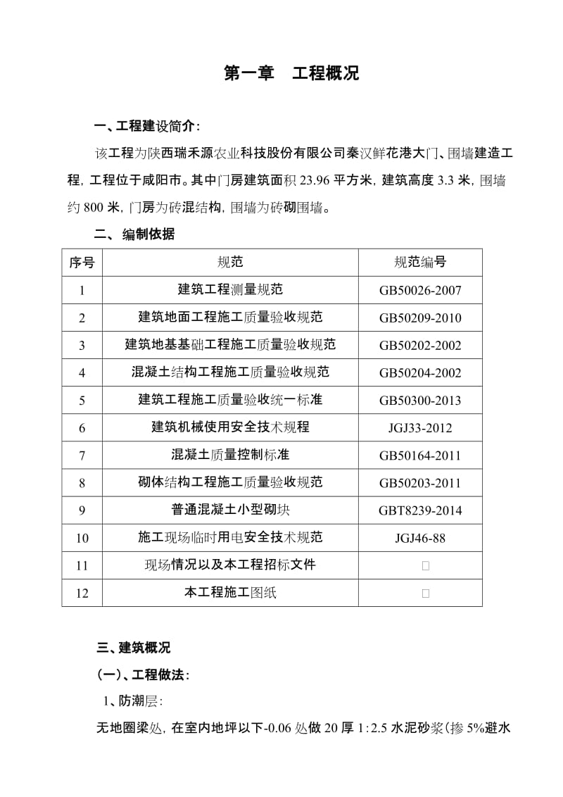 秦汉鲜花港大门、围墙、厕所施工组织设计.doc_第3页