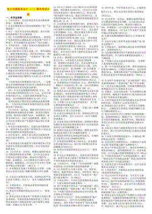 2015年電大?？啤吨屑壺?cái)務(wù)會計(jì)(二)》期末復(fù)習(xí)資料考試小抄.doc