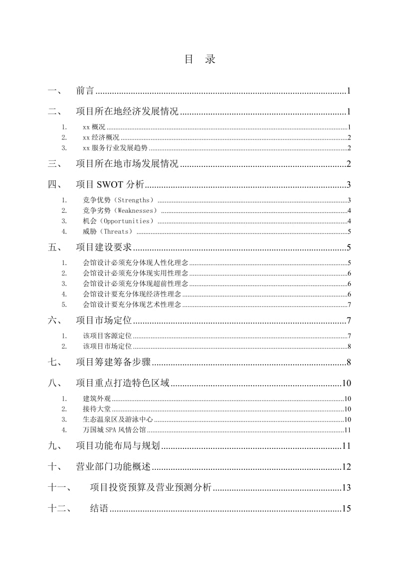 温泉会馆项目建议书.doc_第2页