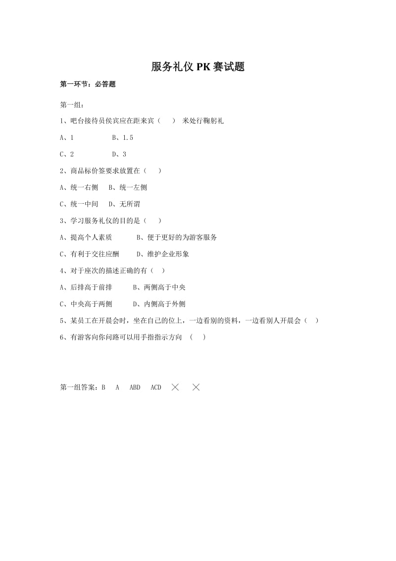 服务礼仪试题.doc_第1页