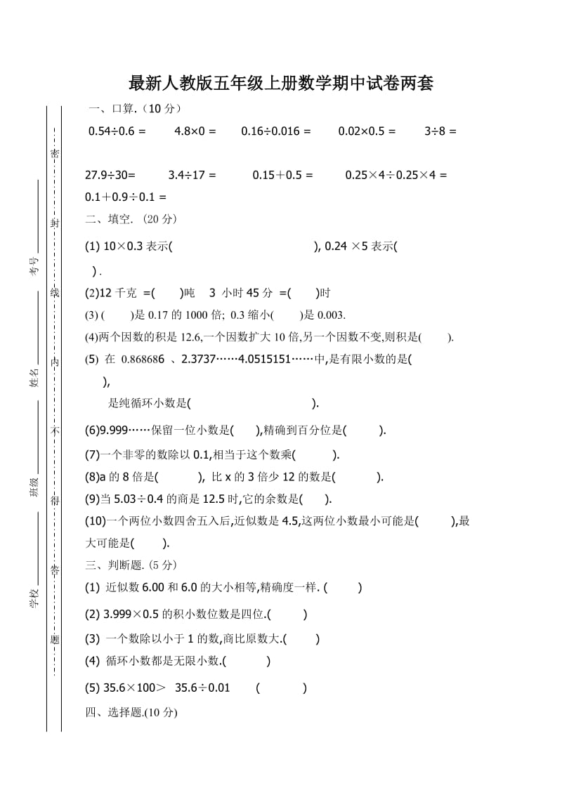 人教版五级上册数学期中试卷两套.docx_第1页