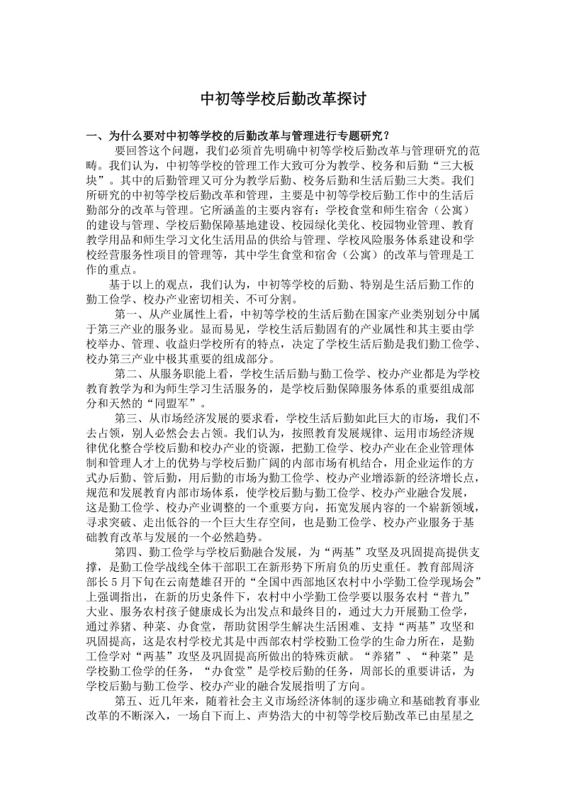 中初等学校后勤改革探讨.doc_第1页