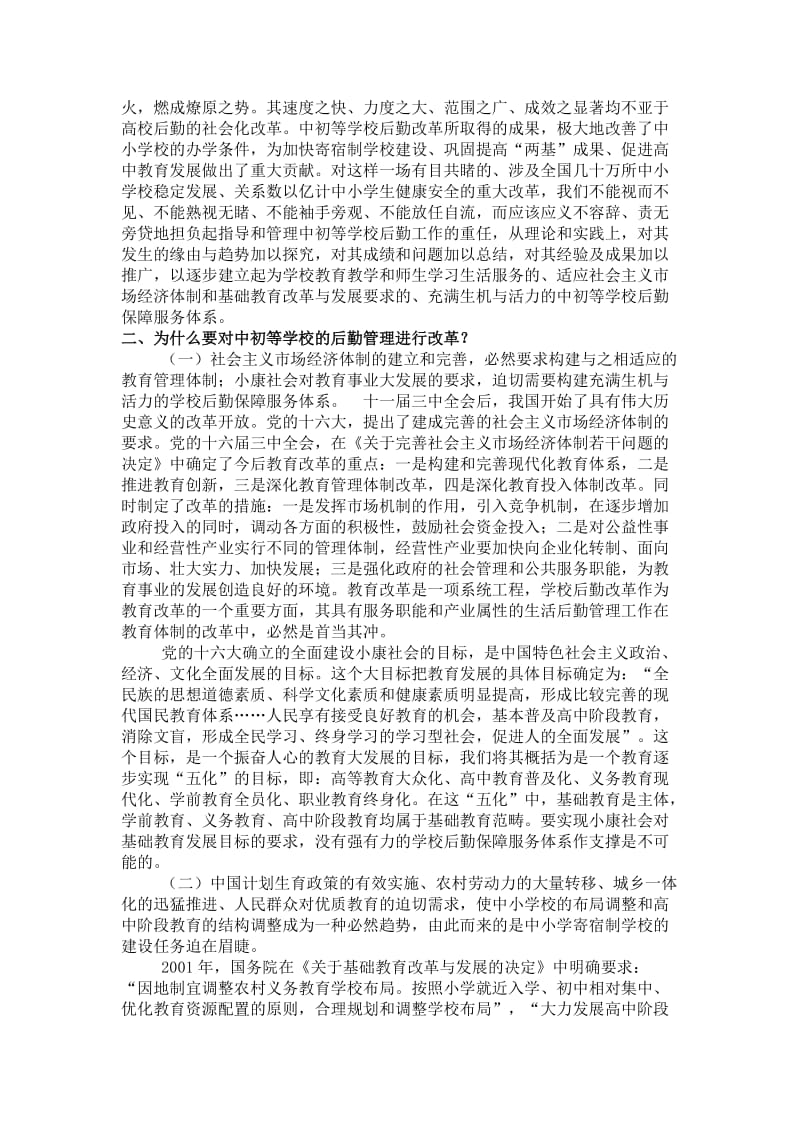 中初等学校后勤改革探讨.doc_第2页