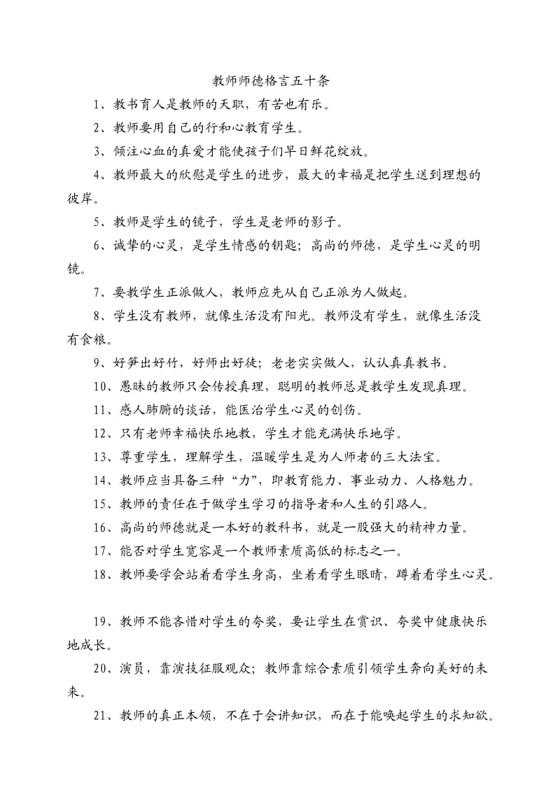 教师师德格言五十条.doc_第1页