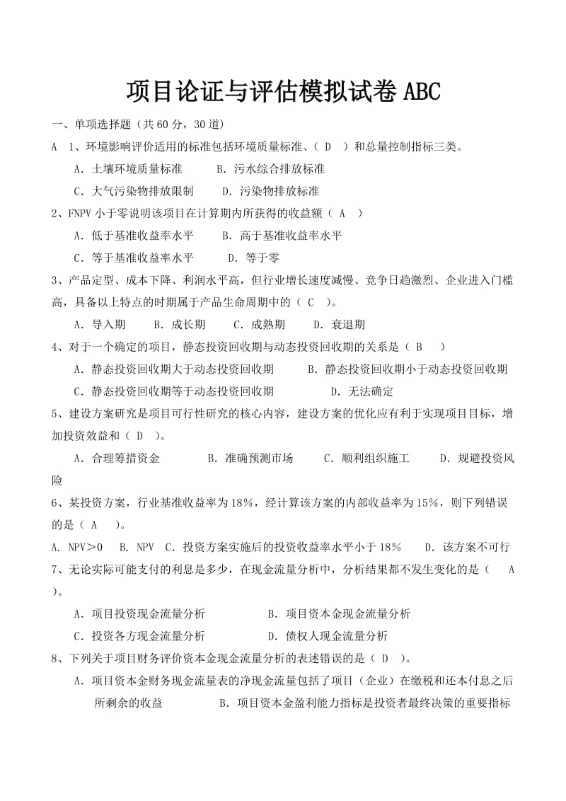 项目论证与评估模拟试卷ABC.doc_第1页