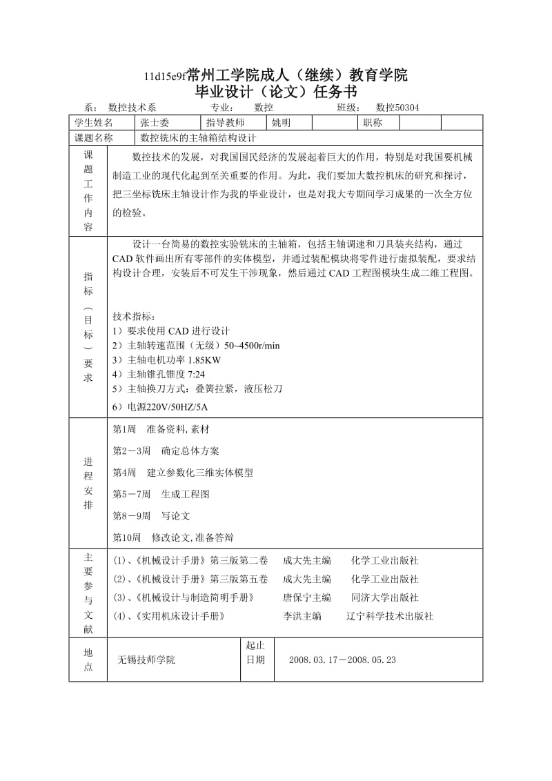 数控铣床的主轴箱结构设计任务书.doc_第1页