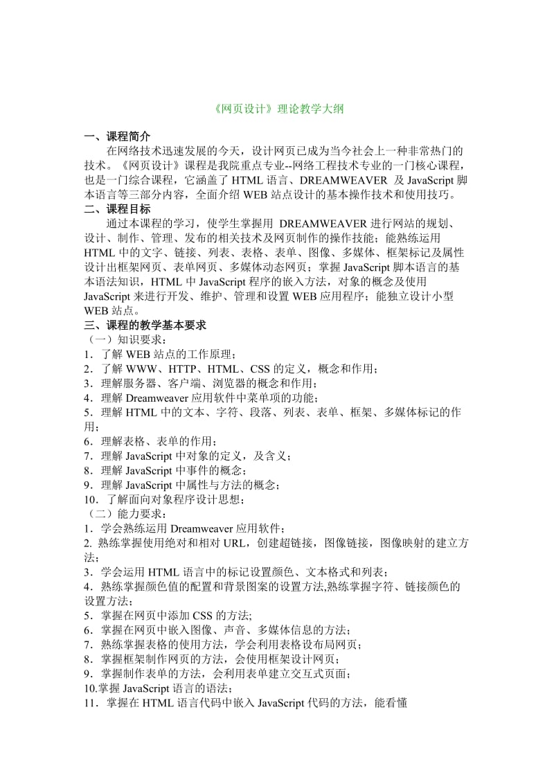 网页设计理论教学大纲.doc_第1页