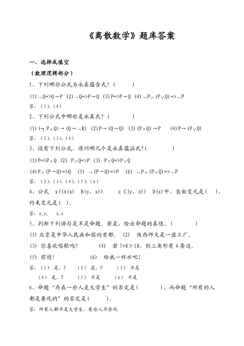 《离散数学》题库答案.doc_第1页