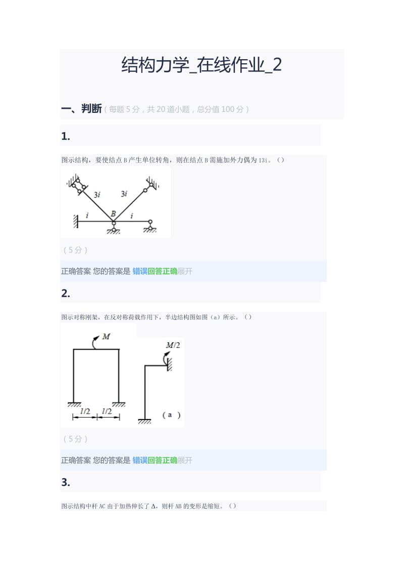 结构力学-在线作业.doc_第1页