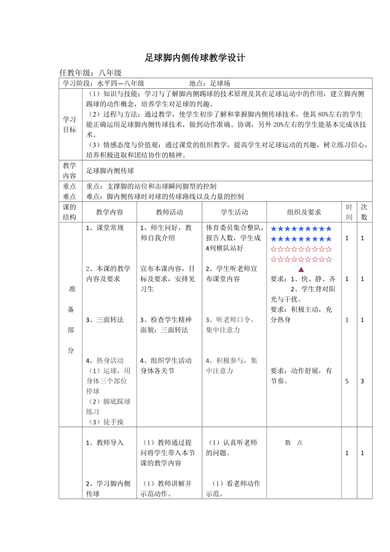 足球脚内侧传球教案.doc_第1页