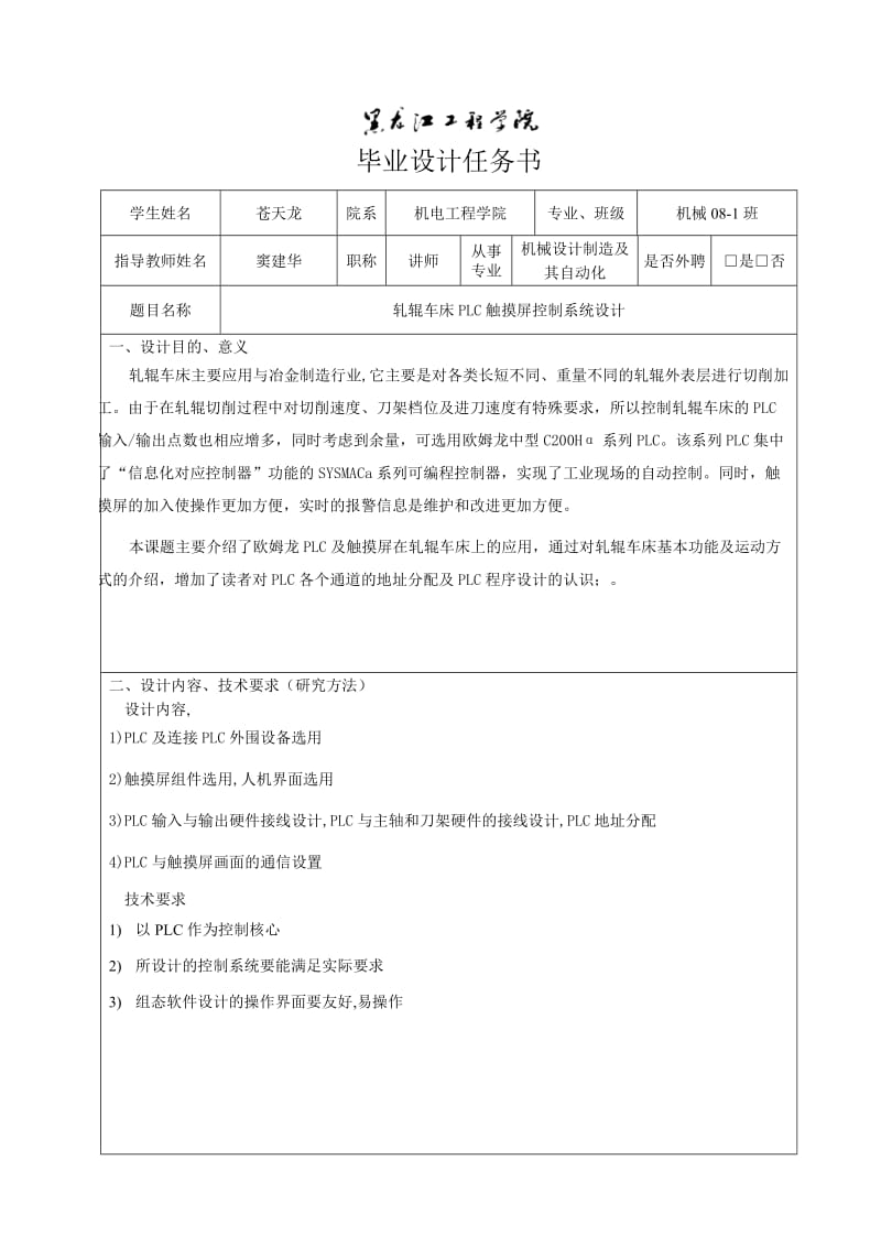 轧辊车床PLC触摸屏控制系统设计任务书.doc_第1页