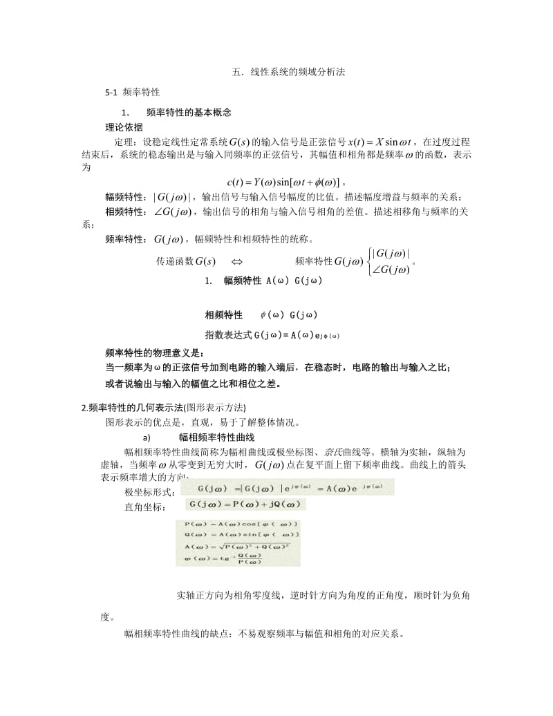 线性系统的频域分析总结.doc_第1页