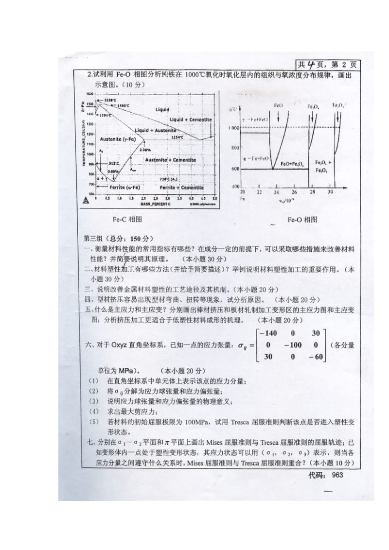 中南大学 材料科学与工程学院 考研真题.doc_第2页