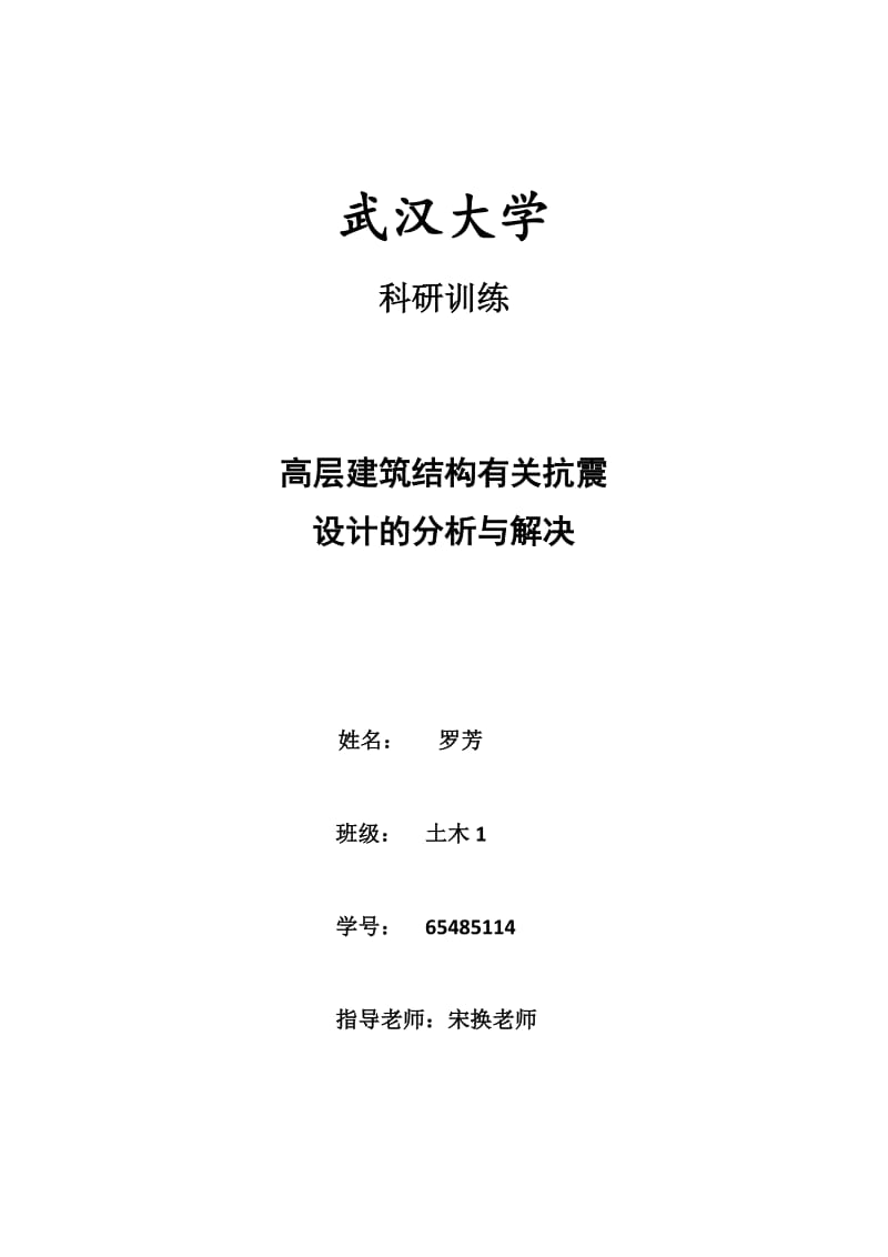 高层建筑结构有关抗震设计的分析与解决.doc_第1页