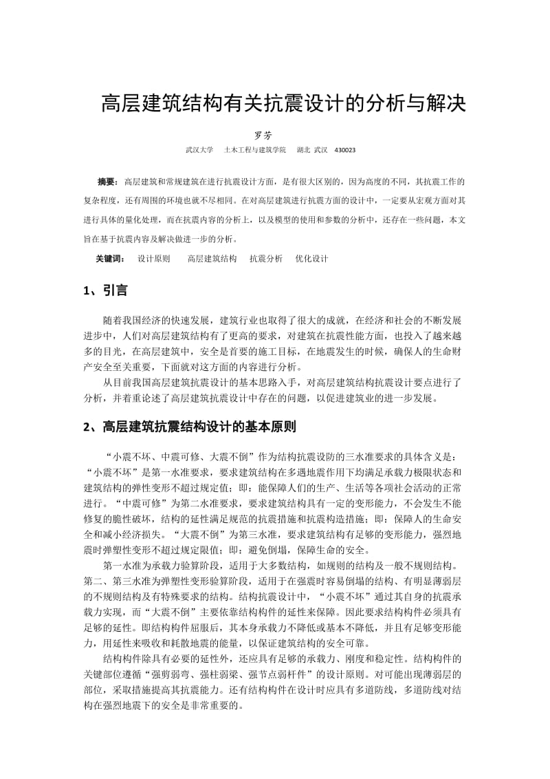 高层建筑结构有关抗震设计的分析与解决.doc_第2页