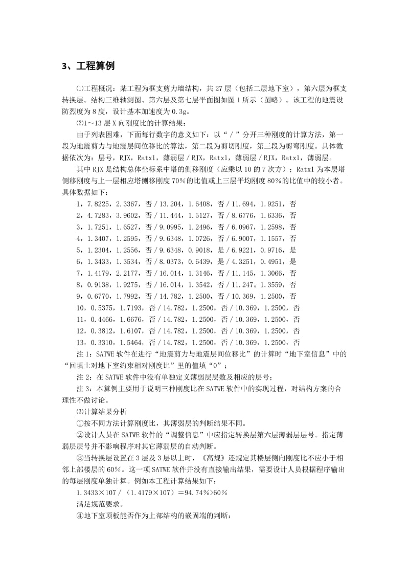 高层建筑结构有关抗震设计的分析与解决.doc_第3页