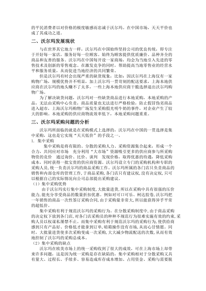 沃尔玛采购问题分析及建议.doc_第2页