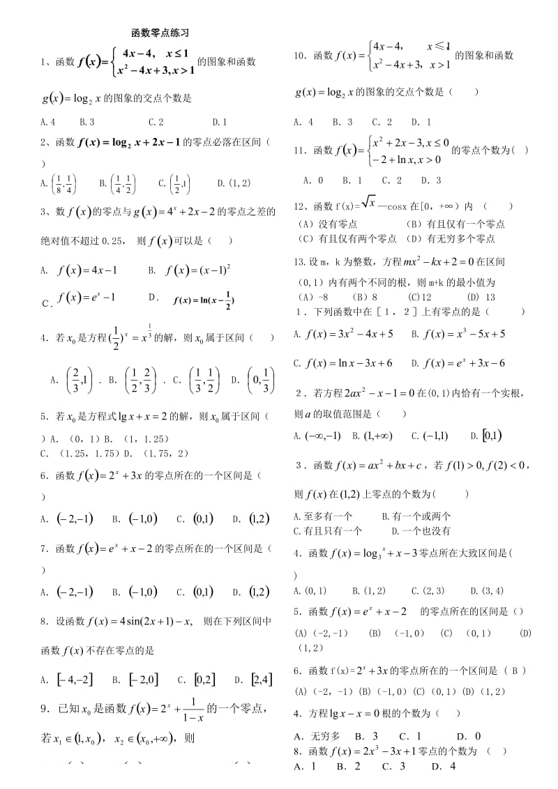 高一函数的零点汇总.doc_第1页