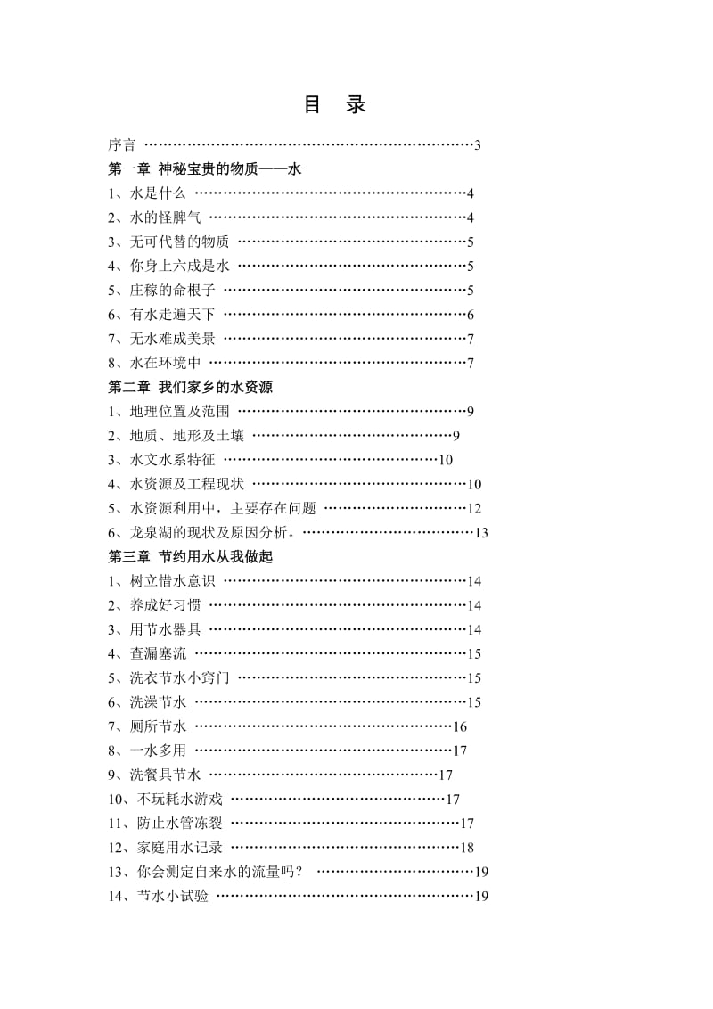 惜水、爱水、节水校本教材.doc_第1页