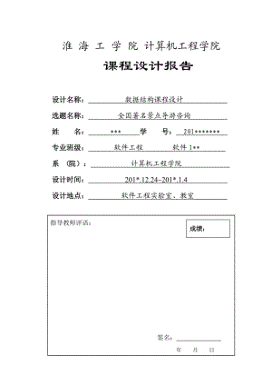 數(shù)據(jù)結構課程設計報告-全國著名景點導游咨詢.doc