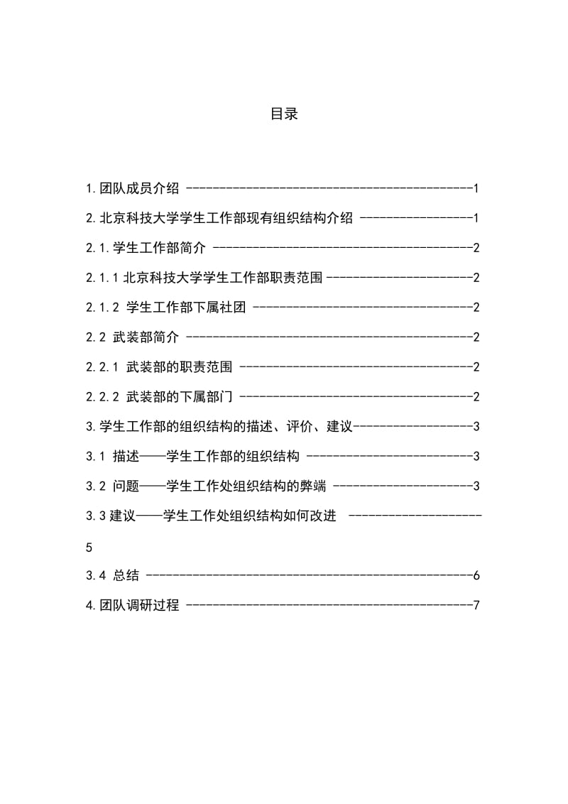 北京科技大学学生工作处组织结构分析.doc_第2页