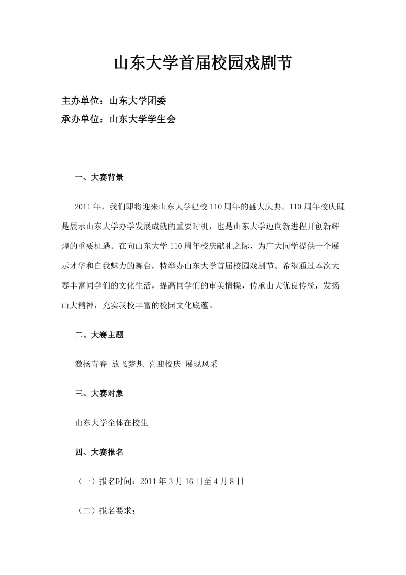 山东大学首届校园戏剧节.doc_第1页