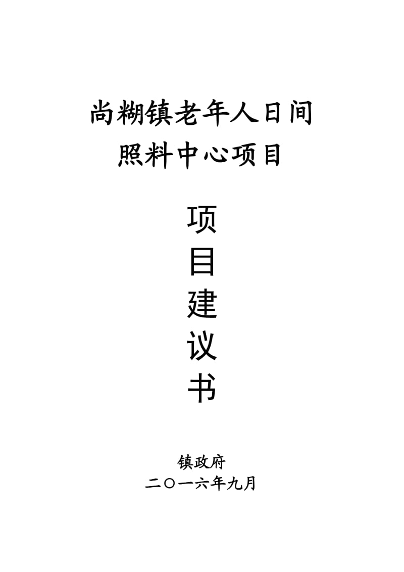 尚糊镇老年人日间照料中心项目建议书.doc_第1页