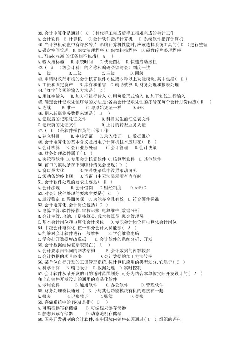 《会计电算化》培训(理论部分)试题附答案.docx_第3页