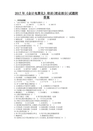 《會計電算化》培訓(xùn)(理論部分)試題附答案.docx