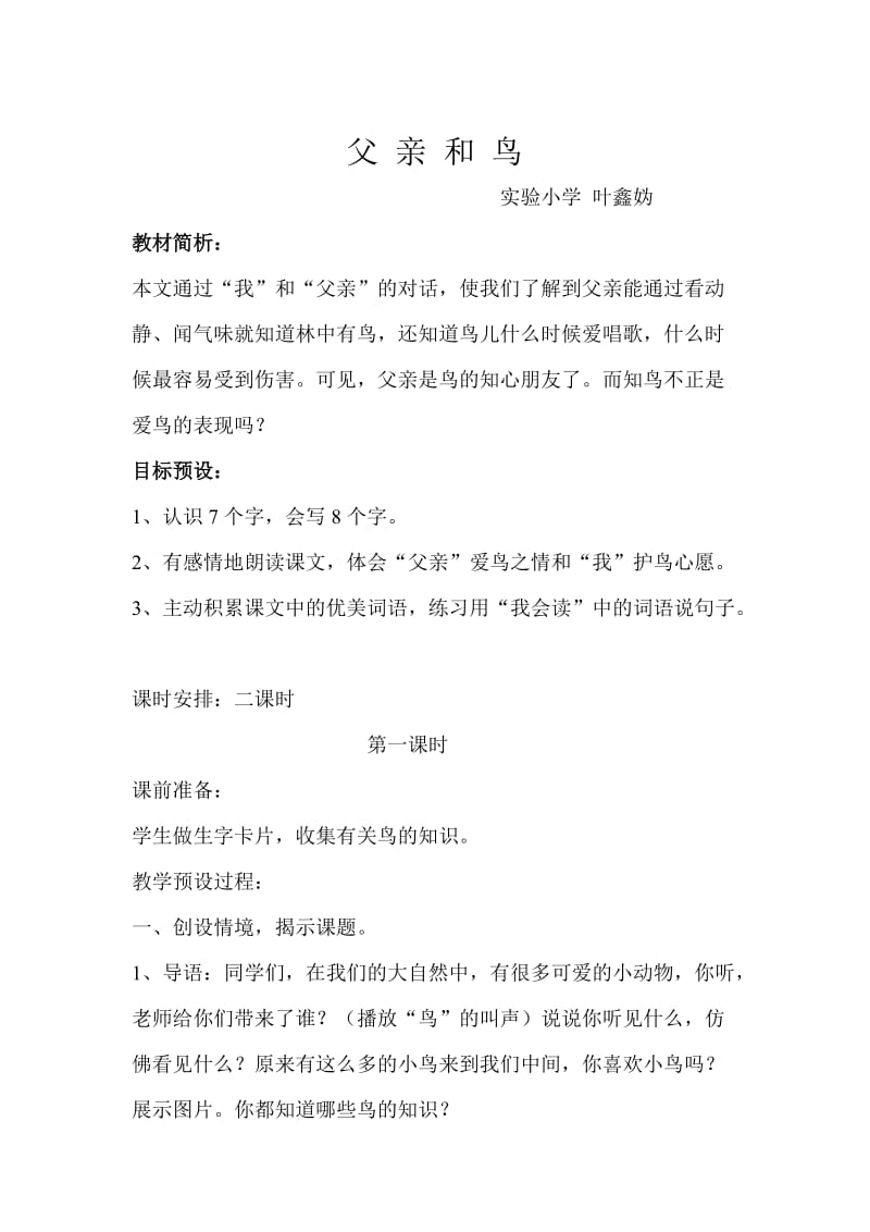 父亲和鸟人教版课标实验教科书六年级下册教学设计.doc_第1页