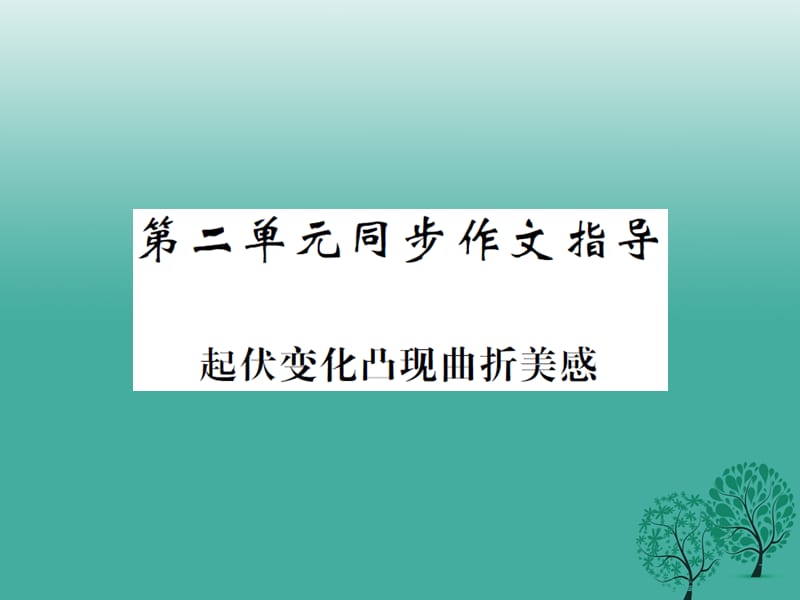 2017年春九年级语文下册第二单元起伏变化凸现曲折美感课件北师大版.ppt_第1页