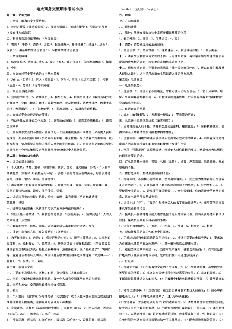 2014年电大《商务交流》期末考试小抄.doc_第1页