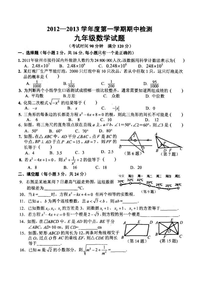 徐州2012-2013第1学期期中检测9年级数学.doc_第1页