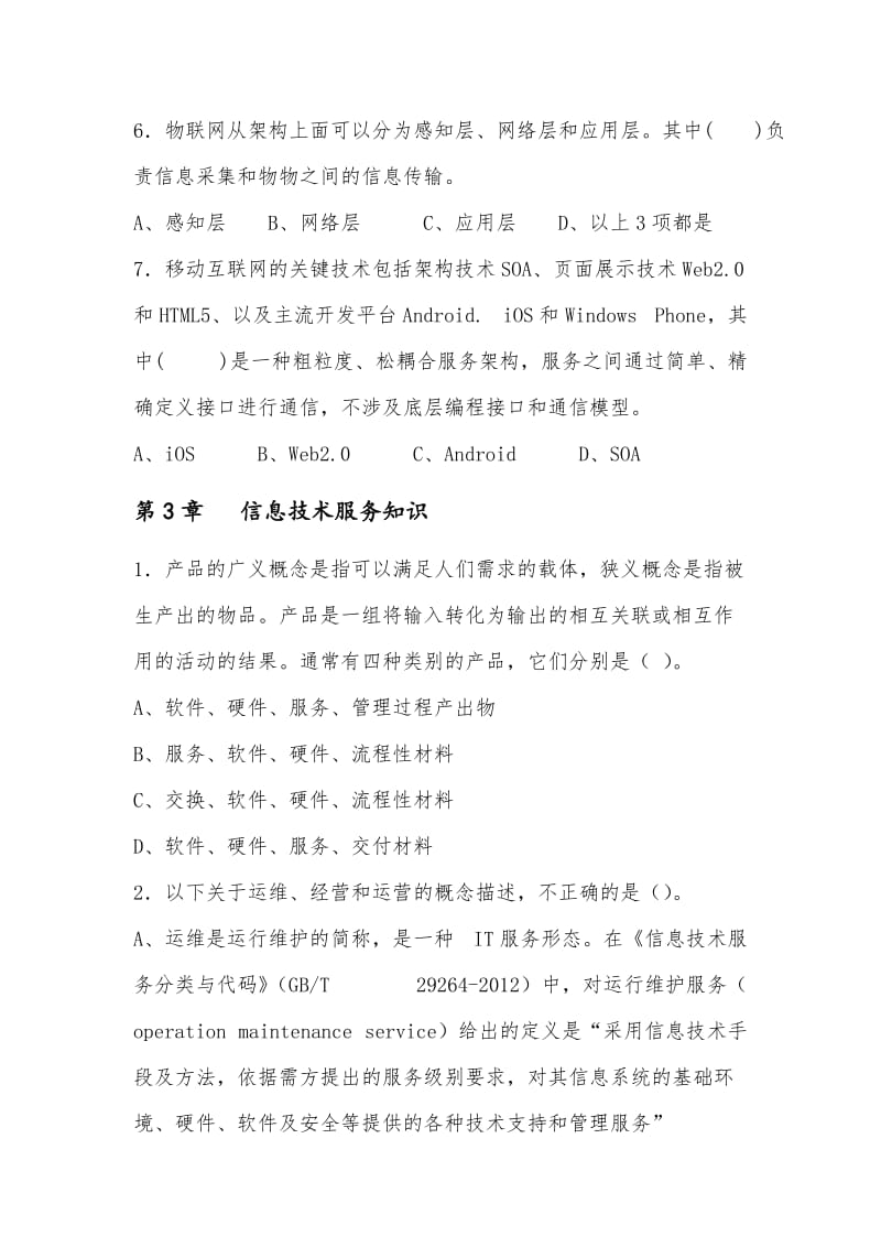 系统规划与管理师教程练习题.doc_第3页