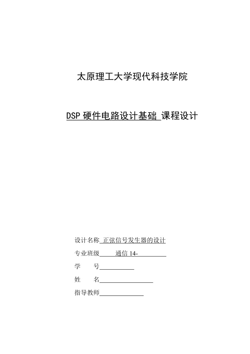 太原理工大学DSP正弦信号发生器课程设计.doc_第1页