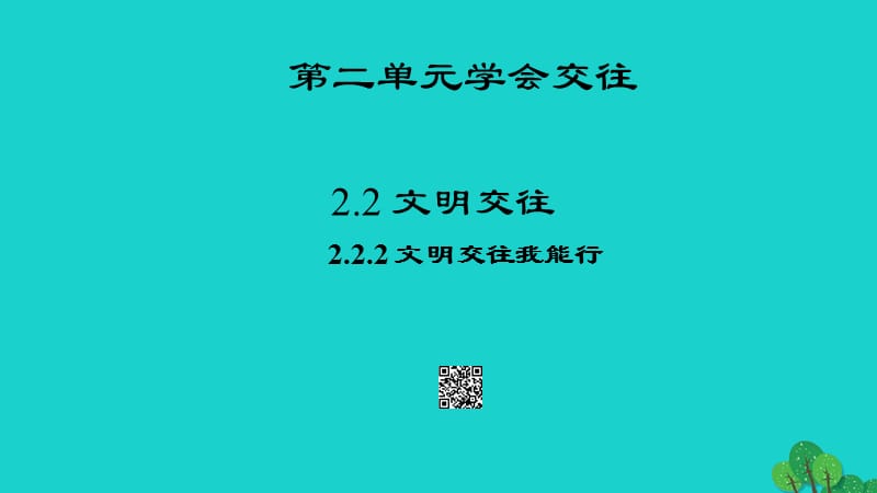 七年級(jí)政治上冊(cè) 2.2.2 文明交往我能行課件 粵教版（道德與法治）.ppt_第1頁