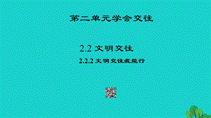 七年級政治上冊 2.2.2 文明交往我能行課件 粵教版（道德與法治）.ppt