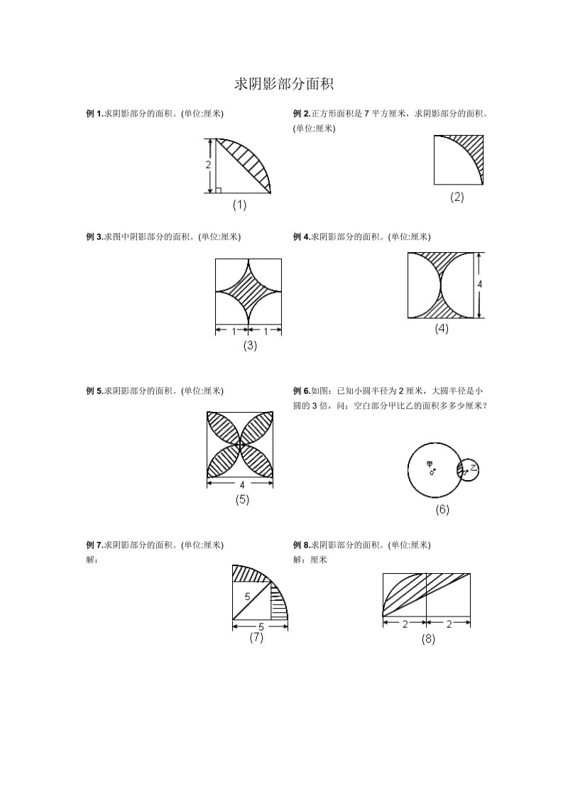 圆-阴影部分面积习题.doc_第1页