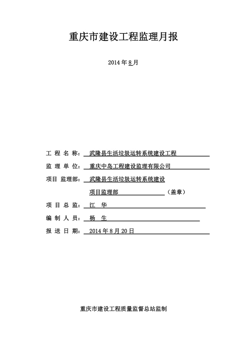 武隆县生活垃圾运转系统建设工程监理月报.doc_第1页