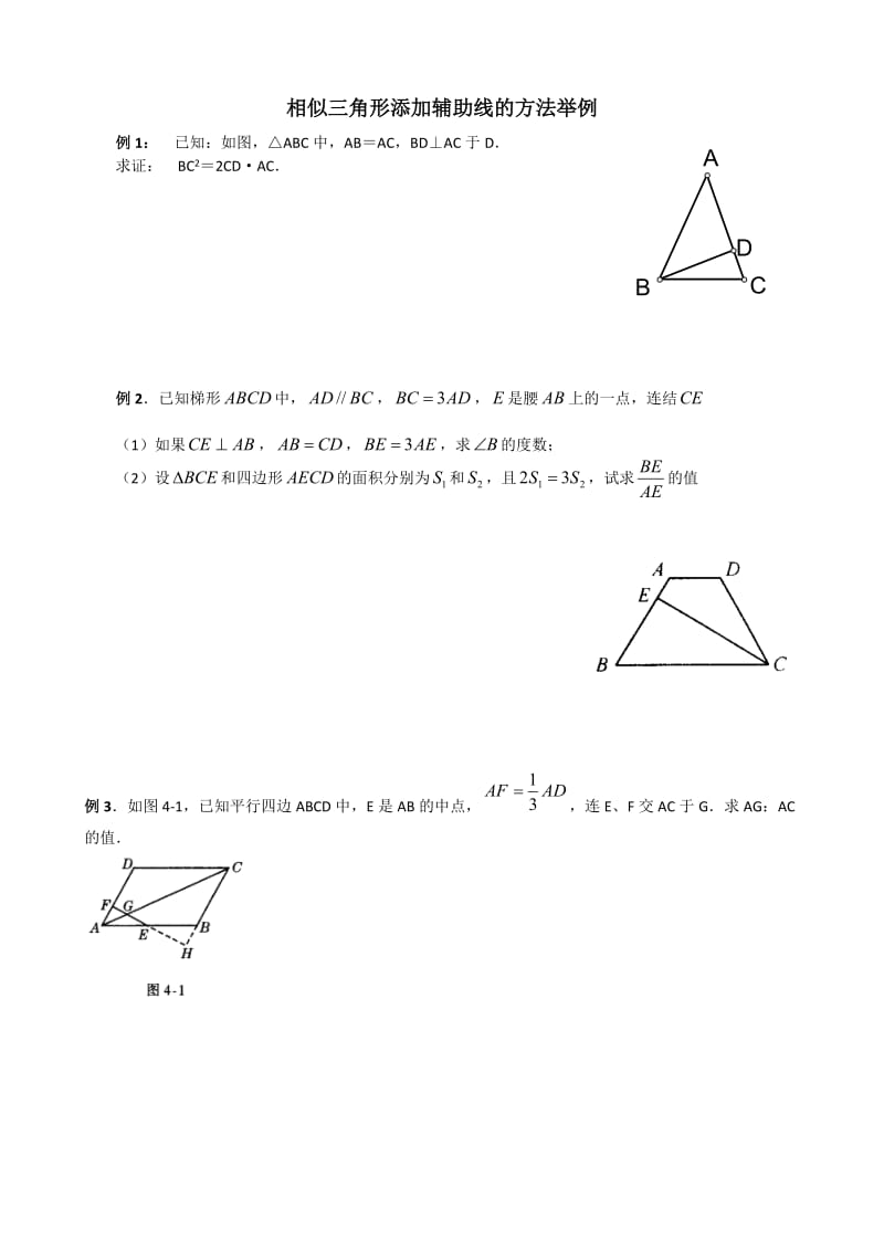 相似三角形添加辅助线的方法举例(有答案).doc_第1页