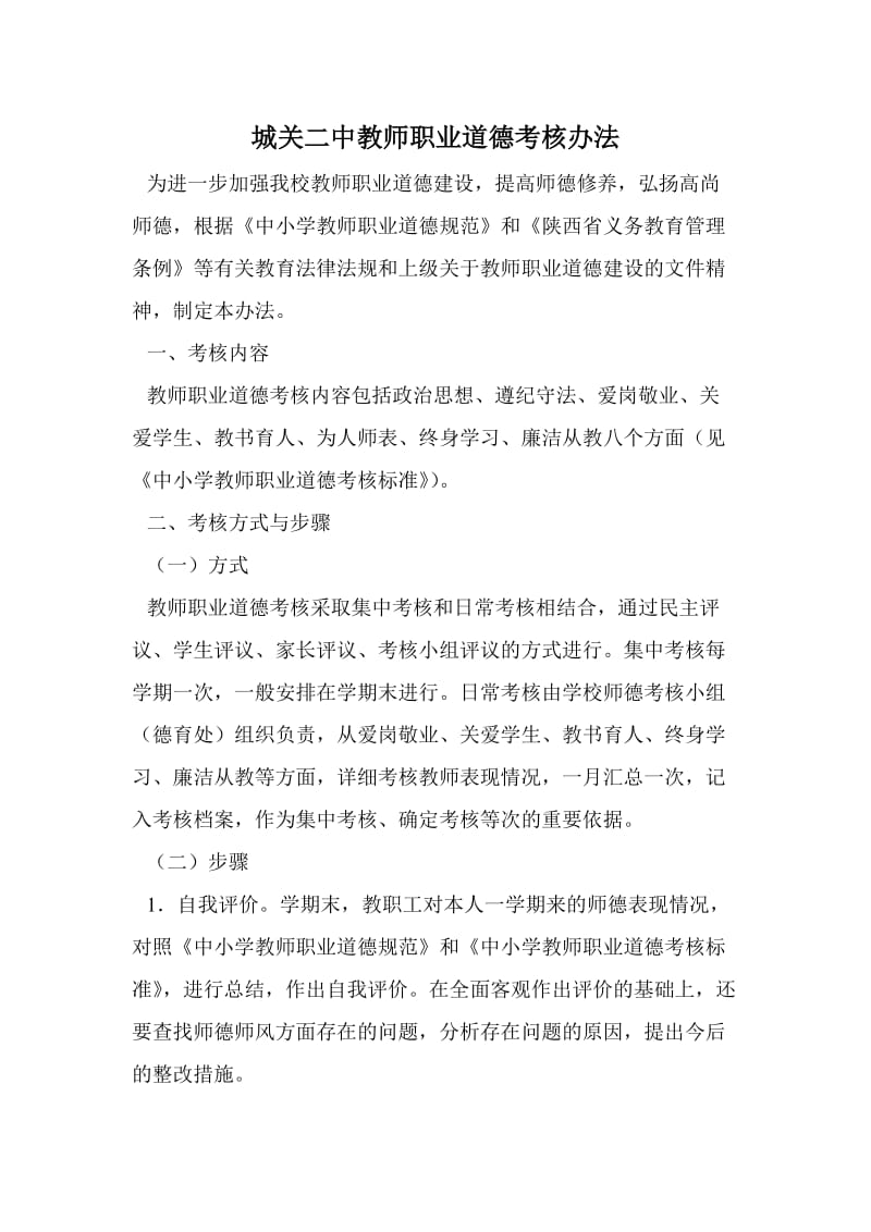 城关二中教师职业道德考核办法.doc_第1页