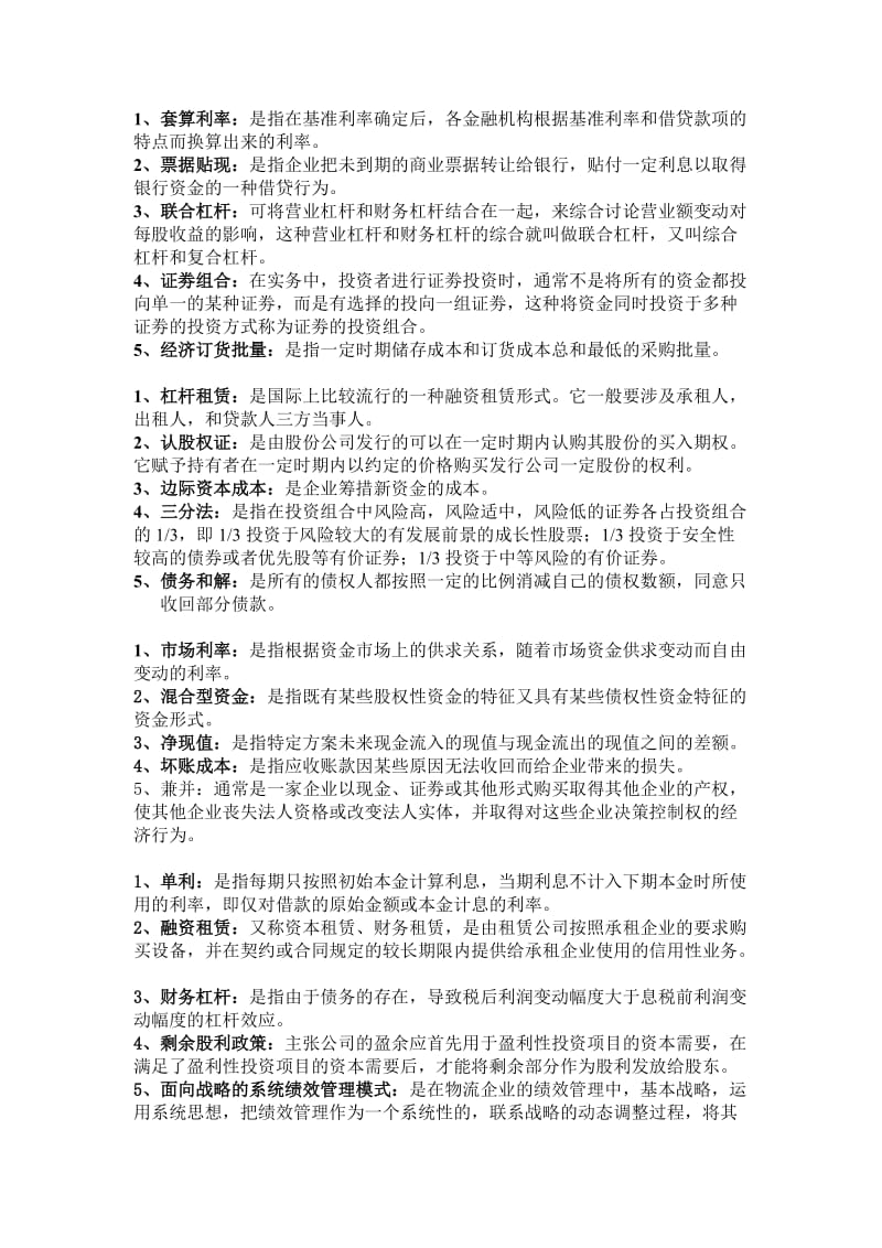 自考物流企业财务管理名词解释复习资料.doc_第1页