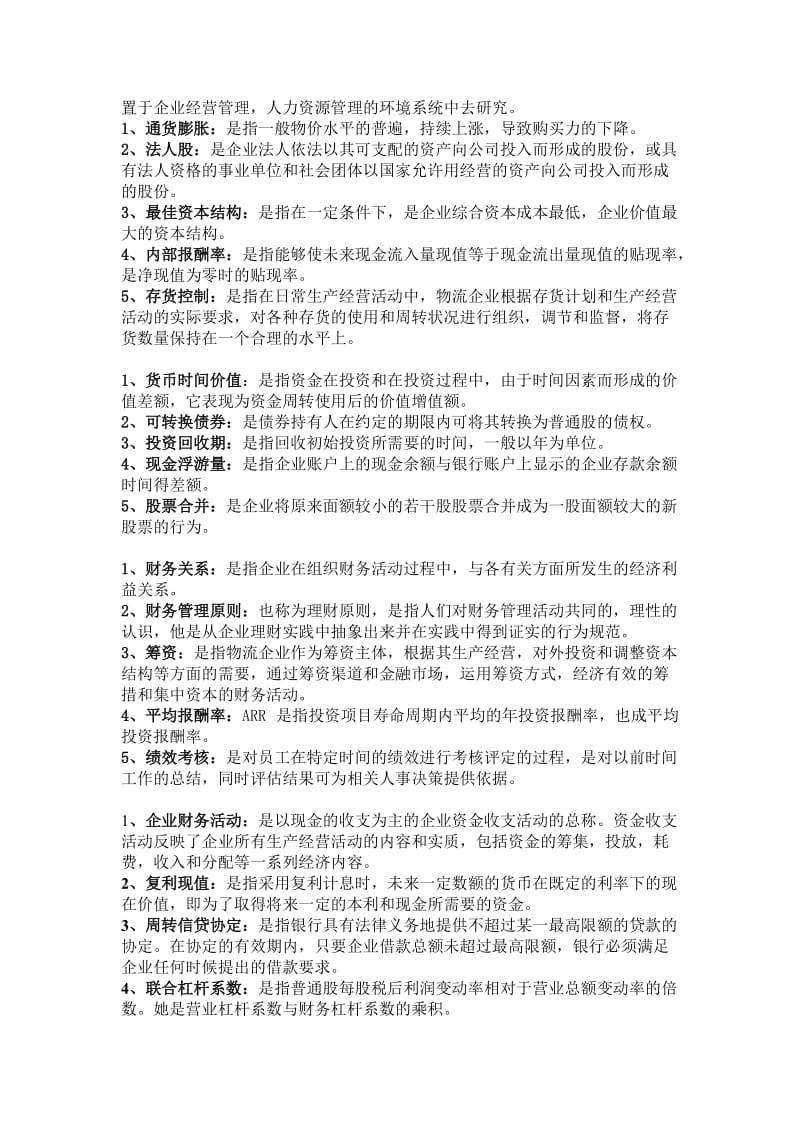 自考物流企业财务管理名词解释复习资料.doc_第2页