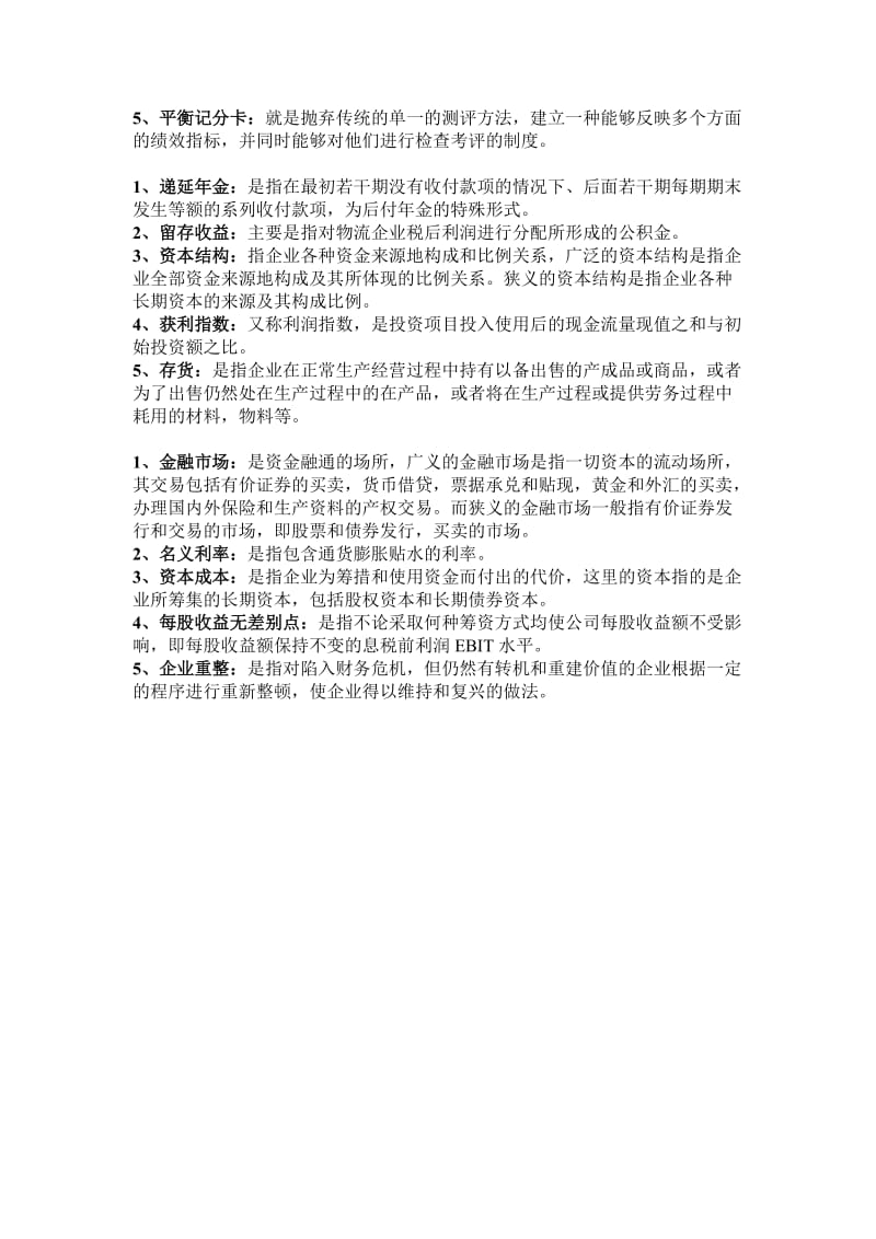 自考物流企业财务管理名词解释复习资料.doc_第3页