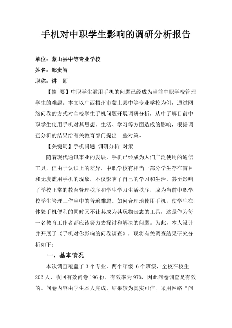 手机对中职学生影响的调研分析报告.doc_第1页