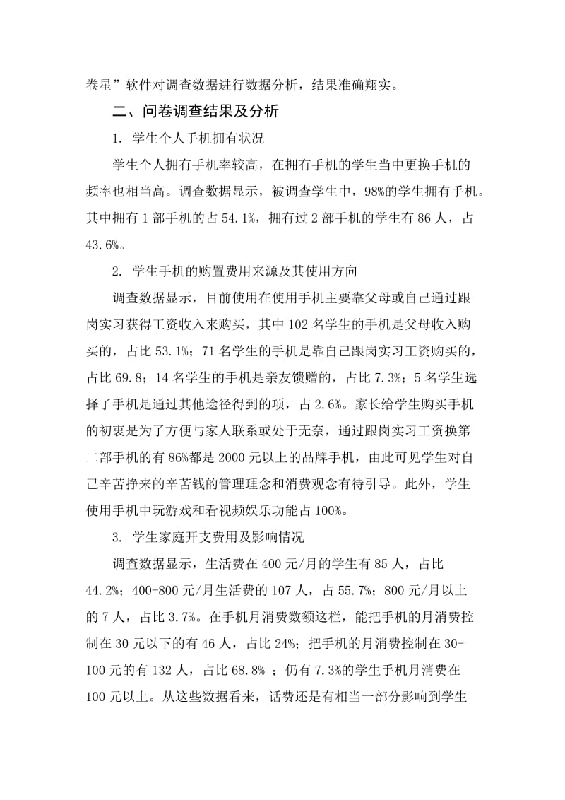 手机对中职学生影响的调研分析报告.doc_第2页