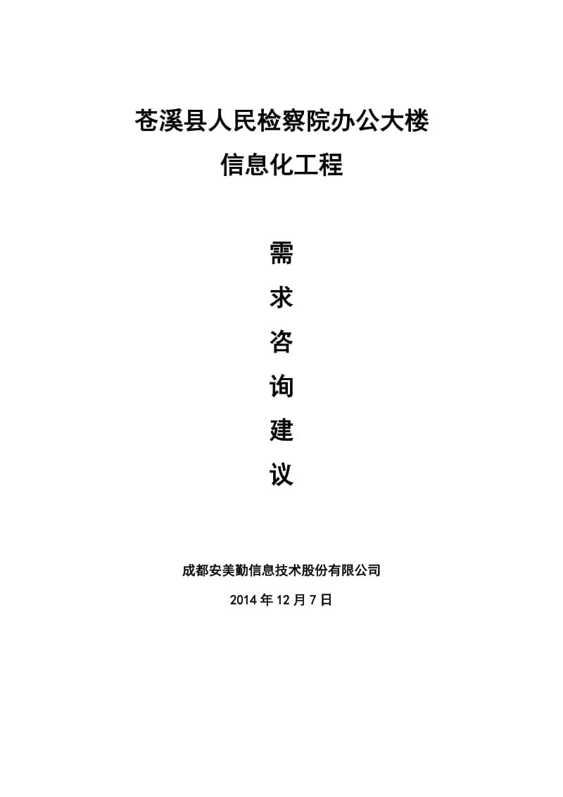 苍溪县人民检察院办公大楼信息化工程需求需求咨询建议.docx_第1页