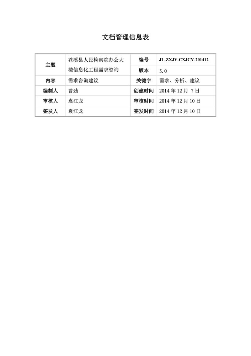 苍溪县人民检察院办公大楼信息化工程需求需求咨询建议.docx_第2页