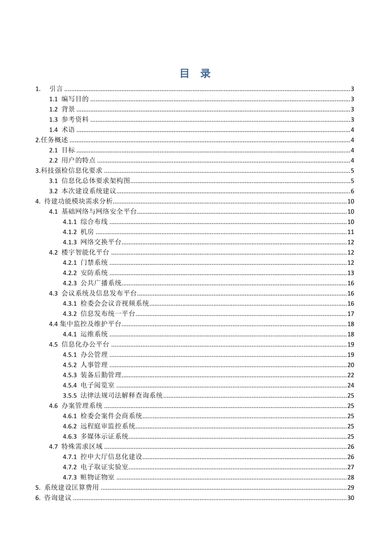 苍溪县人民检察院办公大楼信息化工程需求需求咨询建议.docx_第3页