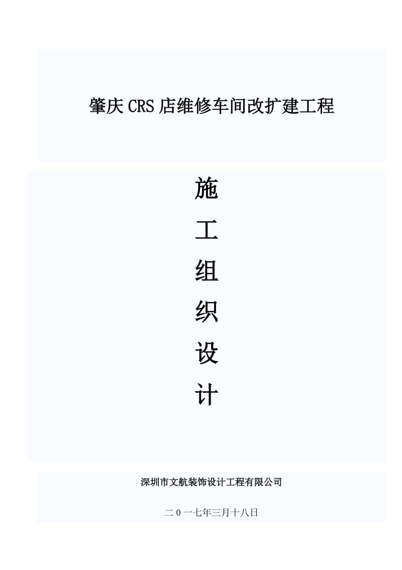 肇庆CRS店维修车间改扩建工程施工组织设计.doc_第1页